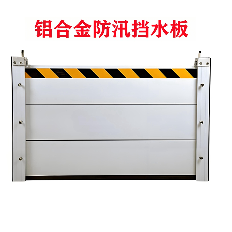 铝合金防汛挡水板