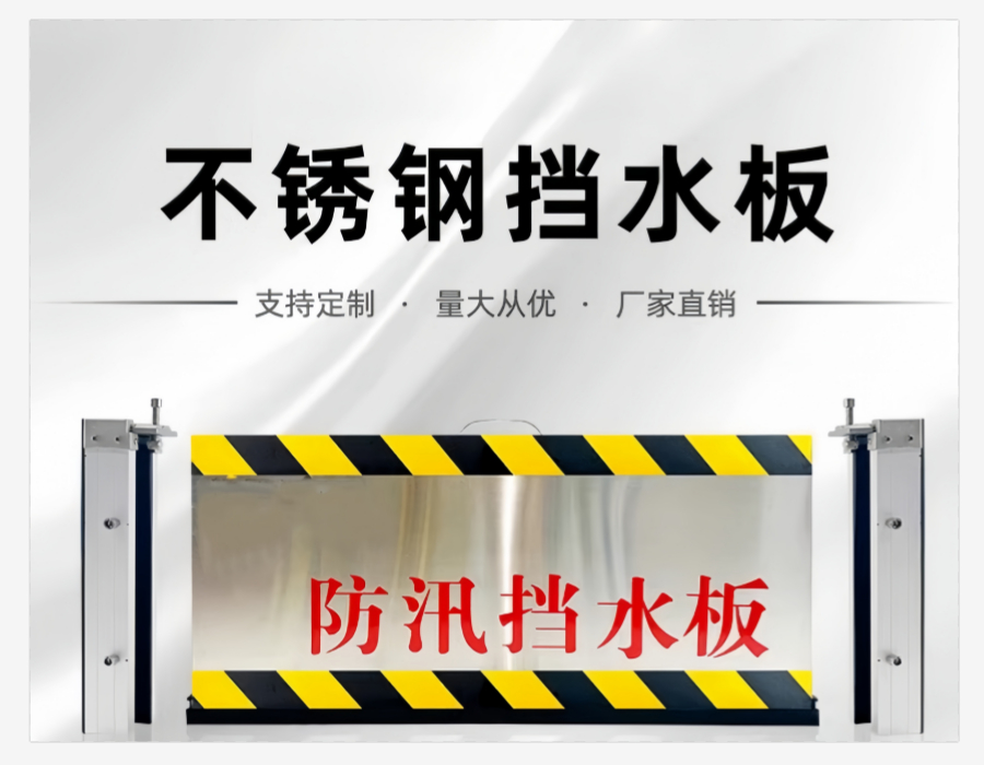 不锈钢防洪挡水板